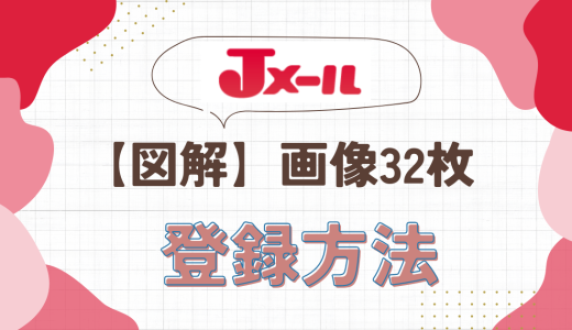 Jメール年齢確認方法と写真撮影の仕方を解説！登録方法を【図解】でご紹介